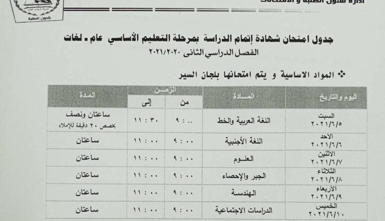 119564-جدول-امتحانات-الشهادة-الإعدادية-بالجيزة