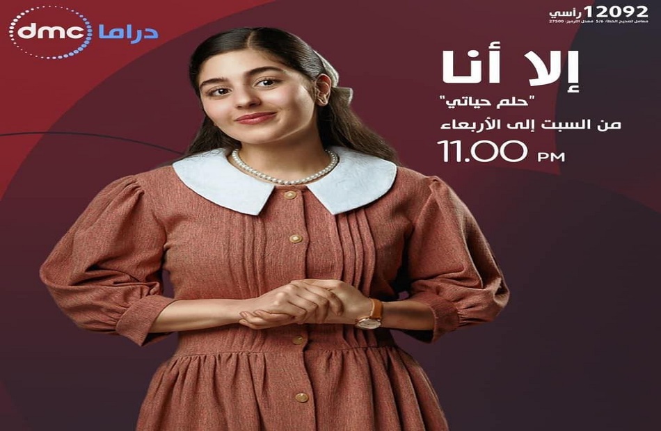 مسلسل الا انا حلم حياتي